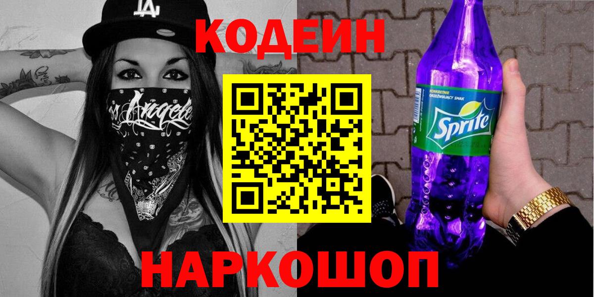 Кодеин Purple Drank  Вход с VPN  Черкесск  Кодеиновый сироп Lean напиток Lean (лин) 